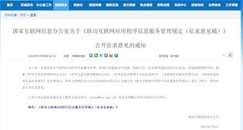 移動互聯(lián)網(wǎng)應(yīng)用程序信息服務(wù)管理新規(guī)征求意見，強化信息內(nèi)容安全職責(zé)