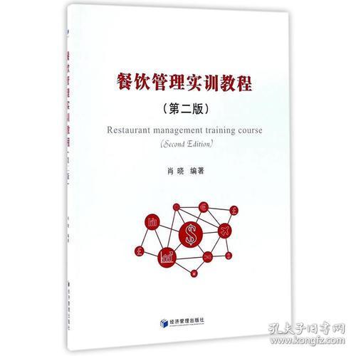 《餐飲管理實(shí)訓(xùn)教程（第二版）》 理論與實(shí)踐并重，培養(yǎng)卓越餐飲管理者